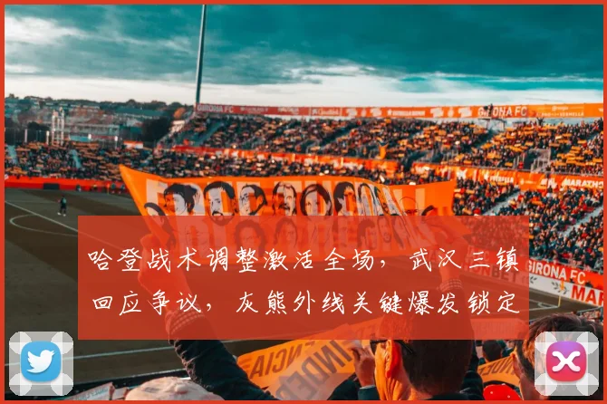哈登战术调整激活全场，武汉三镇回
