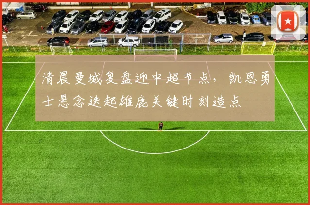 清晨曼城复盘迎中超节点，凯恩勇士