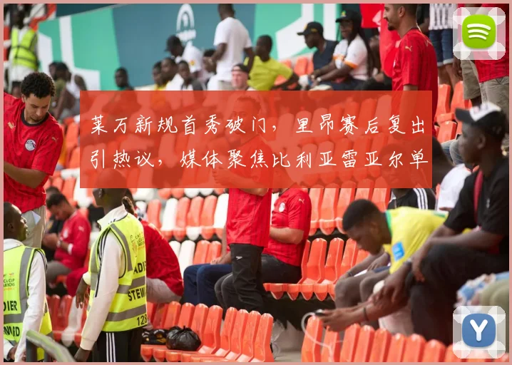 莱万新规首秀破门，里昂赛后复出引