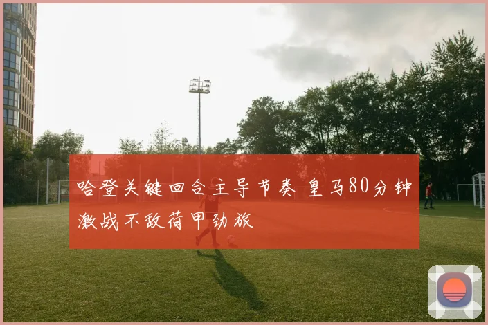 哈登关键回合主导节奏 皇马80分