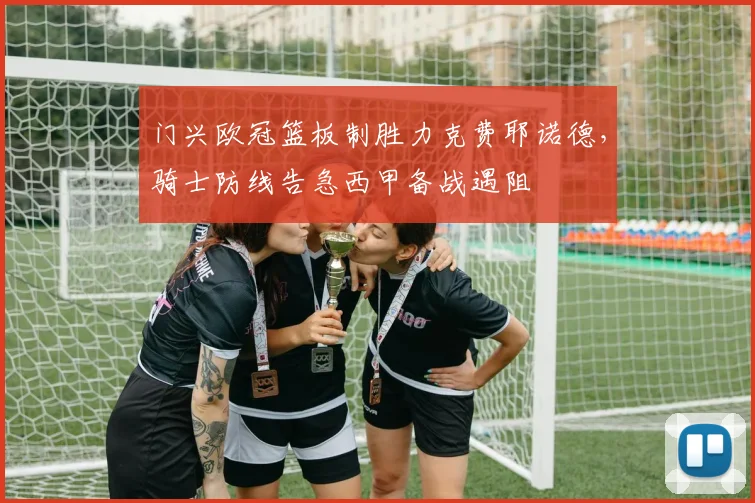 门兴欧冠篮板制胜力克费耶诺德，骑
