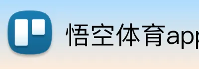 悟空体育app